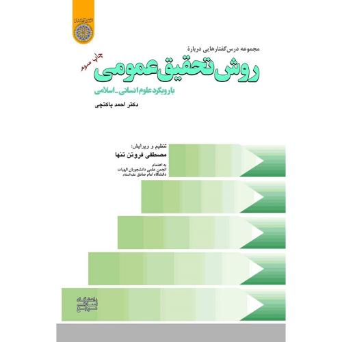 مجموعه درس گفتارهایی درباره روش تحقیق عمومی با رویکرد علوم انسانی،اسلامی-احمد پاکتچی/امام صادق