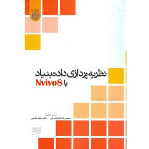 نظریه پردازی داده بنیاد با nvivo8-محمدرضا ذوالفقاریان/امام صادق