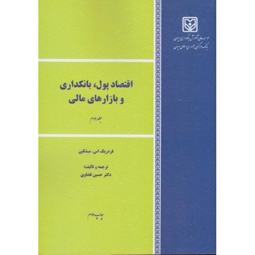 اقتصاد پول،بانکداری و بازار های مالی جلد 2-میشکین-قضاوی/موسسه عالی آموزش بانکداری ایران