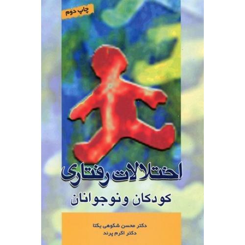 اختلالات رفتاری کودکان و نوجوانان-یکتا/تیمورزاده