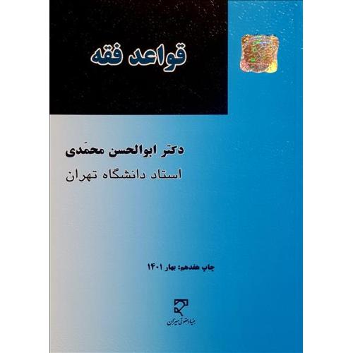 قواعد فقه/محمدی/میزان