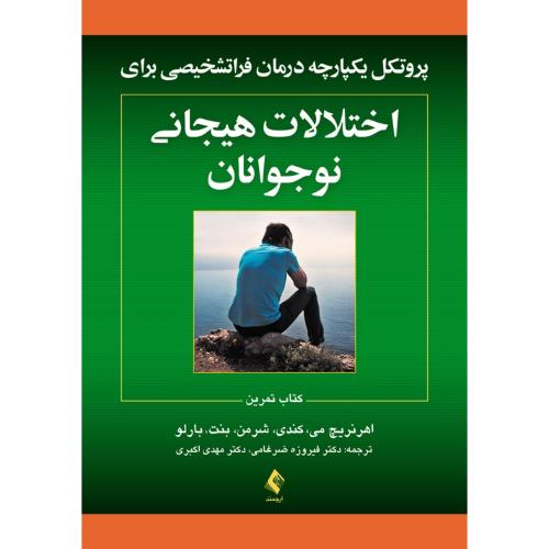 اختلالات هیجانی نوجوانان(کتاب تمرین)-اهرنریچ می-فیروزه ضرغامی/ارجمند