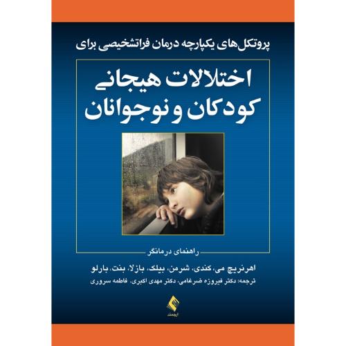 اختلالات هیجانی کودکان و نوجوانان-راهنمای درمانگر-اهرنریچ می-فیروزه ضرغامی/ارجمند