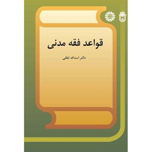 569 قواعد فقه مدنی-لطفی/سمت