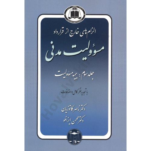 الزام های خارج از قرارداد مسولیت مدنی جلد سوم بیمه مسوولیت-ناصر کاتوزیان/گنج دانش