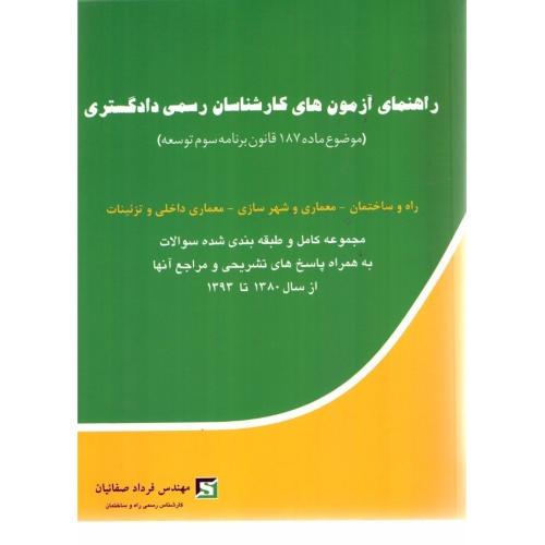 راهنمای آزمون های کارشناسان رسمی دادگستری راه و ساختمان معماری و شهر سازی معماری داخلی و تزئینات/صفا