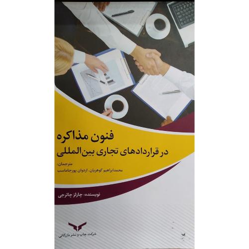 فنون مذاکره در قراردادهای تجاری بین المللی-چالرزچاترجی-محمدابراهیم گوهریان/چاپ و نشربازرگانی