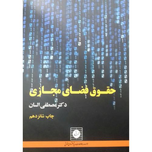 حقوق فضای مجازی-مصطفی السان/شهر دانش