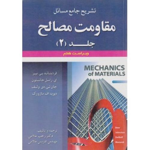 تشریح جامع مسائل مقاومت مصالح جلد 2 ویراست7-فردیناندپی.بیر-راهب غلامی/علوم ایران