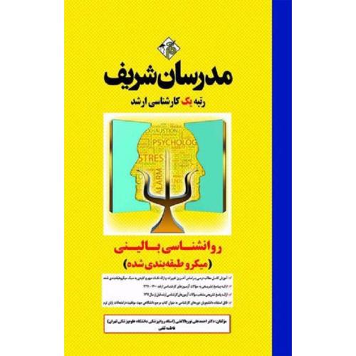 ارشد روانشناسی بالینی (میکروطبقه بندی شده)-احمدعلی نوربالاتفتی/مدرسان شریف