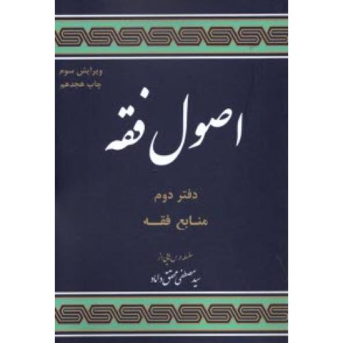 مباحثی از اصول فقه دفتردوم منابع فقه-مصطفی محقق داماد/علوم اسلامی