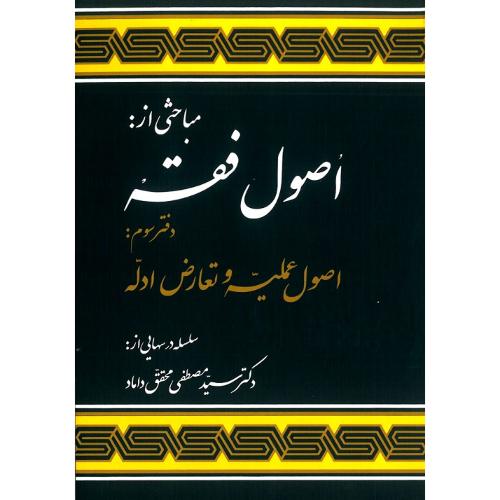 مباحثی از اصول فقه دفتر3اصول عملیه و تعارض ادله-مصطفی محقق داماد/علوم اسلامی