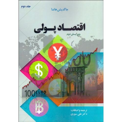 اقتصاد پولی جلد 2-جاگدیش هاندا-علی سوری/نور علم