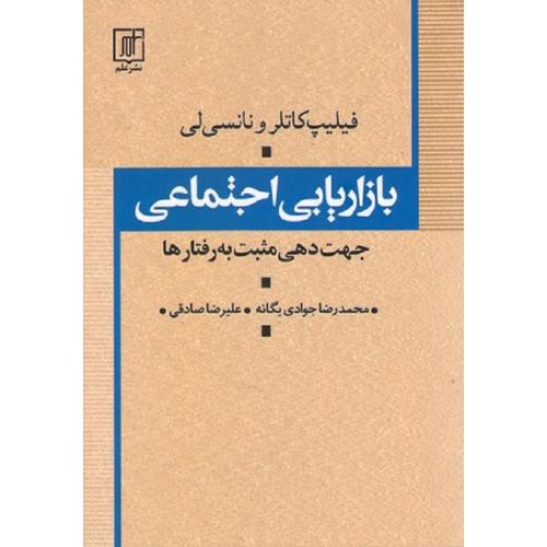 بازاریابی اجتماعی جهت دهی مثبت به رفتارها-فیلیپ کاتلر-محمدرضاجوادی یگانه/نشر علم