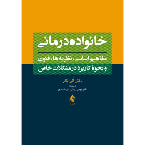 خانواده درمانی-الن کار-بهمن بهمنی/ارجمند