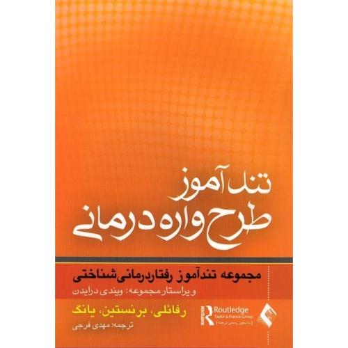 تند آموز طرح واره درمانی-ویندی درایدن-مهدی فرجی/ارجمند