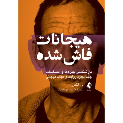 هیجانات فاش شده-اکمن-طاهباز/ارجمند