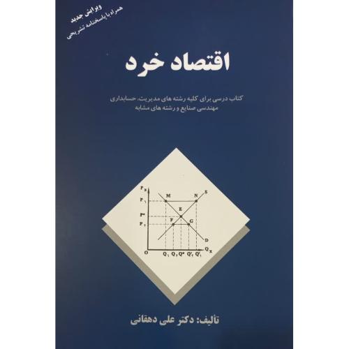 اقتصاد خرد کتاب درسی اصول علم اقتصاد 1-علی دهقانی/مهربان