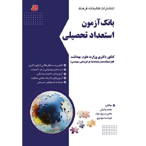 دکتری بانک آزمون استعداد تحصیلی کنکور دکتری وزارت علوم بهداشت-محمدوکیلی/کتابخانه فرهنگ