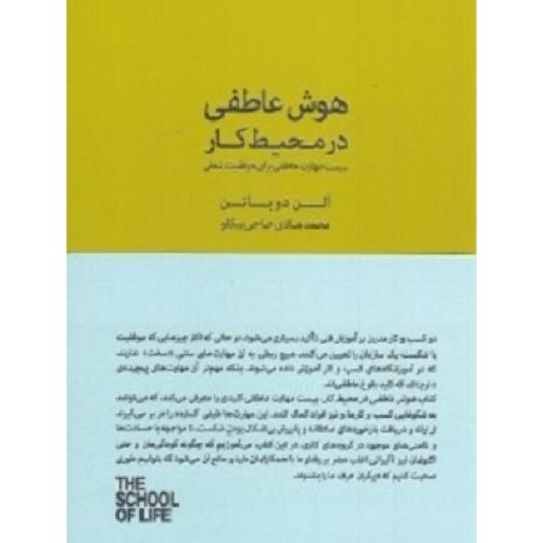 هوش عاطفی در محیط کار-آلن دوباتن-محمدهادی حاجی بیگلو/کتابسرا نیک