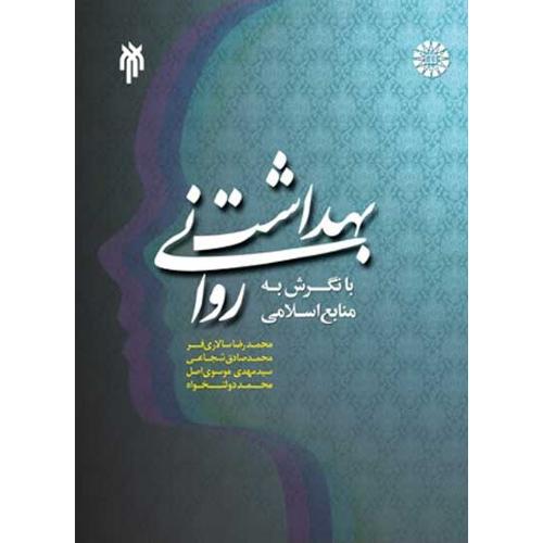 1387بهداشت روانی با نگرش به منابع اسلامی-محمدرضاسالاری فر/پژوهشگاه حوزه و دانشگاه