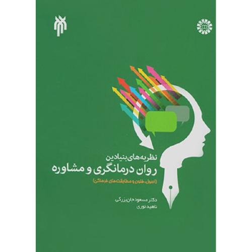 نظریه های بنیادین روان درمانگری و مشاوره-مسعود جان بزرگی/سمت