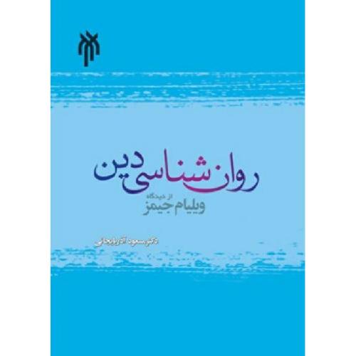 روانشناسی دین-ویلیام جیمز-مسعودآذربایجانی/پژوهشگاه حوزه و دانشگاه