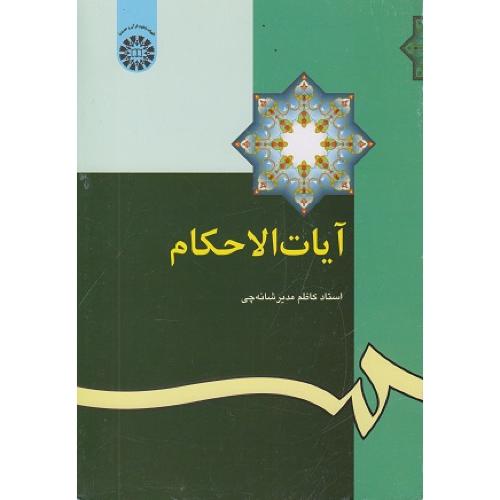 345 آیات الاحکام-کاظم مدیرشانه چی/سمت