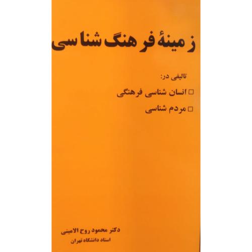 زمینه فرهنگ شناسی-محمودروح الامینی/عطار