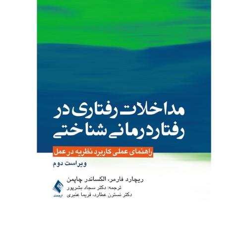 مداخلات رفتاری در رفتار درمانی شناختی-ریچاردفارمر-سجادبشرپور/ارجمند