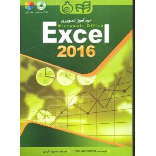 خود آموز تصویری اکسل excel 2016-پل مک فدریز-منصوره کرمی/کیان