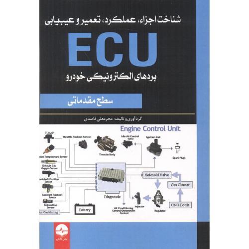 شناخت اجزا عملکرد تعمیر و عیب یابی ecu بردهای الکترونیکی خودرو سطح مقدماتی-محرمعلی قاصدی/نبض دانش