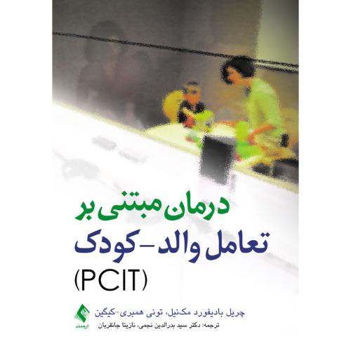 درمان مبتنی بر تعامل والد-کودک (PCIT)-چریل بادیفورد مک نیل-بدرالدین نجمی/ارجمند