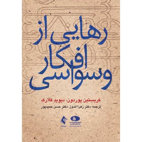 رهایی از افکار وسواسی-کریستین پوردون-زهرا اندوز/ارجمند