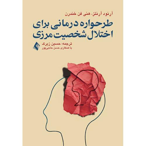 طرحواره درمانی برای اختلال شخصیت مرزی-آرنتز-زیرک/ارجمند