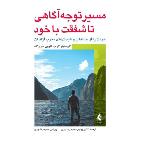 مسیر توجه آگاهی تا شفقت با خود-گرمر-سلزبرگ-پهلوان-نوری/ارجمند