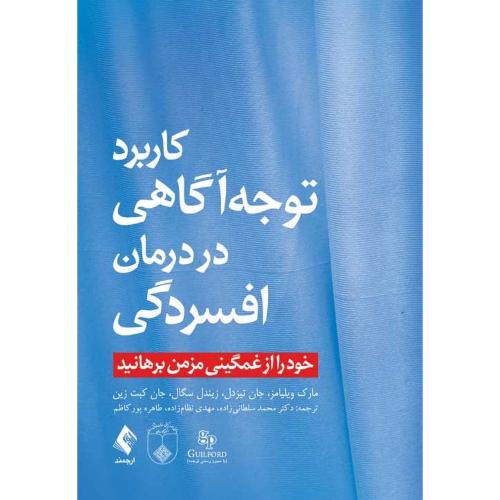 کاربرد توجه آگاهی در درمان افسردگی-ویلیامز-تیزدل-سگال-کبت زین-سلطانی زاده-نظام زاده-پور کاظم/ارجمند