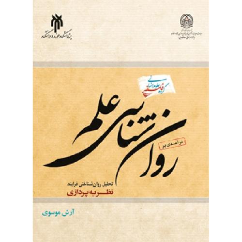 در آمدی بر روانشناسی علم-آرش موسوی/پژوهشگاه حوزه و دانشگاه