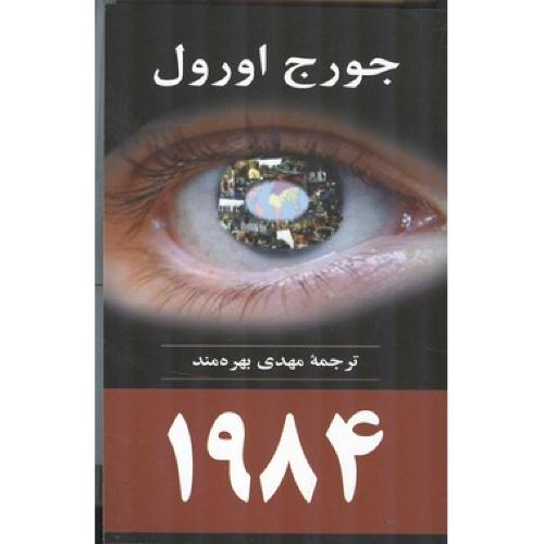 1984-اورول-بهره مند/جامی