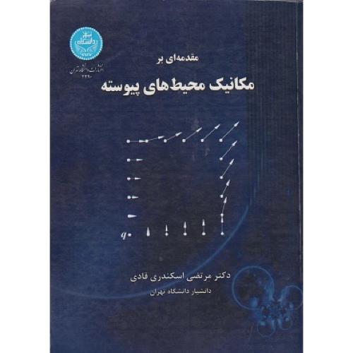 مقدمه ای بر مکانیک محیط های پیوسته-مرتضی اسکندری قادی/دانشگاه تهران