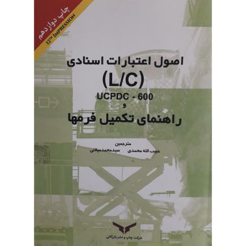 اصول اعتبارات اسنادی(L/C)و راهنمای تکمیل فرمها-حبیب الله محمدی/چاپ و نشر بازرگانی