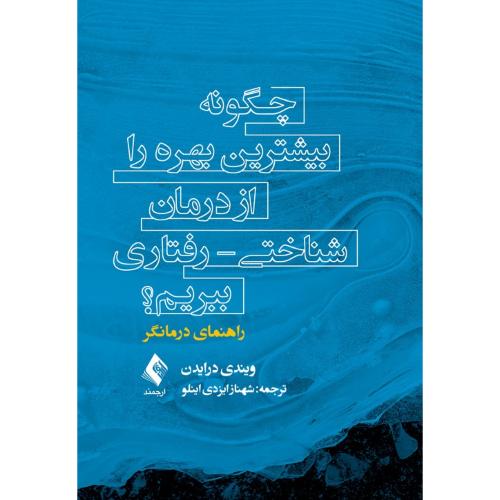 چگونه بیشترین بهره را از درمان شناختی رفتاری ببریم؟(راهنمای درمانگر)-درایدن-ایزدی اینلو/ارجمند