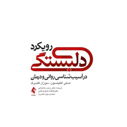 رویکرد دلبستگی در آسیب شناسی روانی و درمان-لسلی اتکینسون-زینب خانجانی/ارجمند