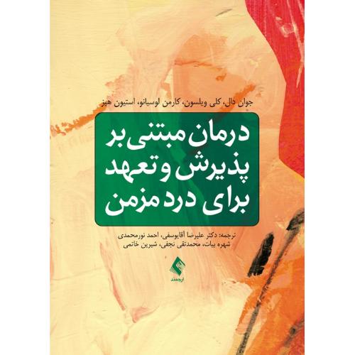 درمان مبتنی بر پذیرش و تعهد برای درد مزمن-جوان دال-علیرضاآقایوسفی/ارجمند