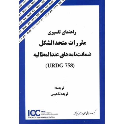 راهنمای تفسیری مقررات متحدالشکل ضمانت نامه های عندالمطالبه-تذهیبی/جنگل