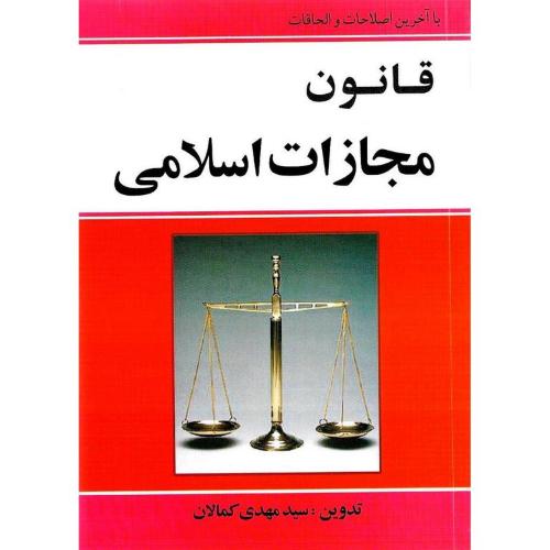 قانون مجازات اسلامی سیمی-مهدی کمالان/کمالان