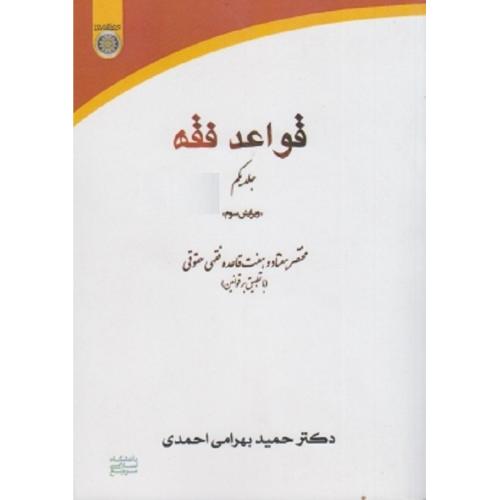 قواعد فقه جلد1-حمید بهرامی احمدی/امام صادق