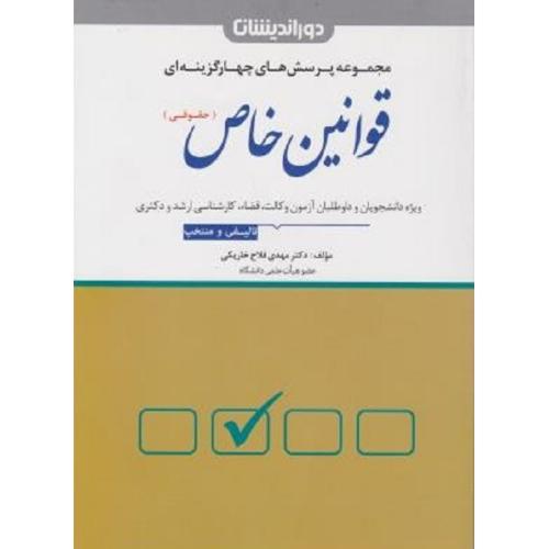 مجموعه پرسش های چهارگزینه ای قوانین خاص (حقوقی)-مهدی فلاح خاریکی/دوراندیشان