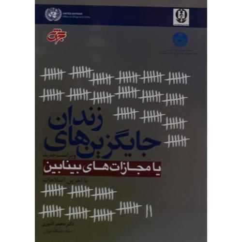 جایگزین های زندان یامجازات های بینابین-حقوق محمد آشوری/جهش