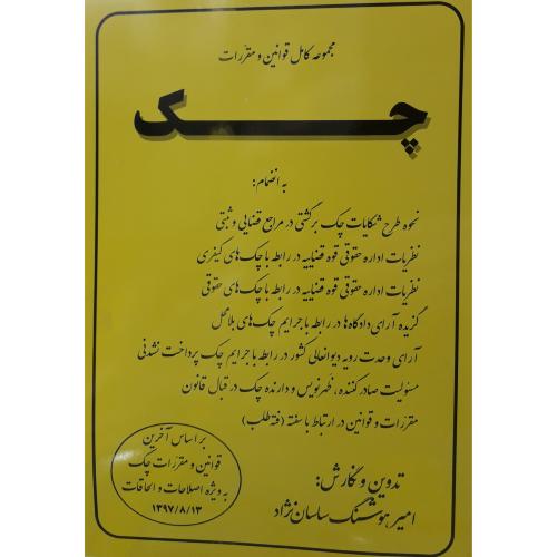 مجموعه کامل قوانین و مقررات چک-ساسان نژاد/فردوسی